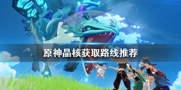 原神晶核怎么获得
