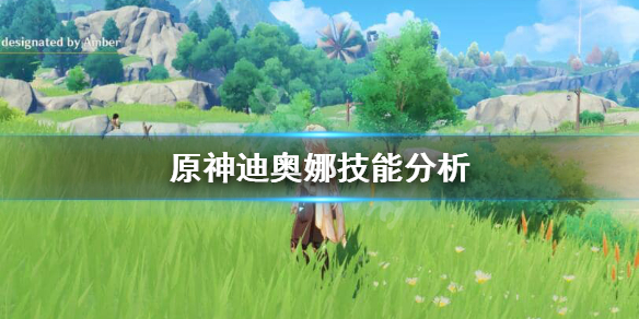 原神迪奥娜E技能怎么用（原神迪奥娜技能等级）
