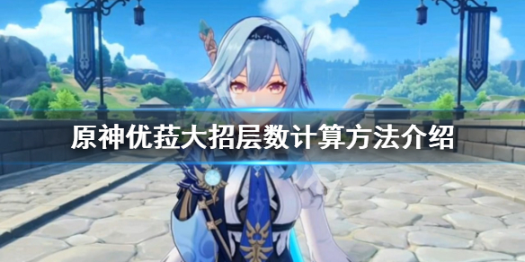 原神优菈大招层数怎么计算（原神优菈大招是什么伤害）