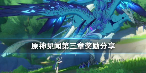 原神见闻第三章有什么奖励（原神见闻第八章任务都怎么完成）