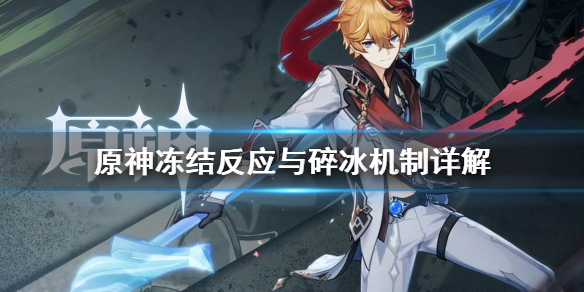 原神冻结反应与碎冰怎么用 原神冻结反应倍率