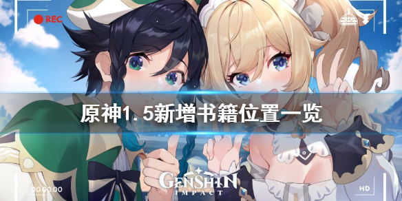 原神1.5新增书籍在哪（原神1.5新书位置）