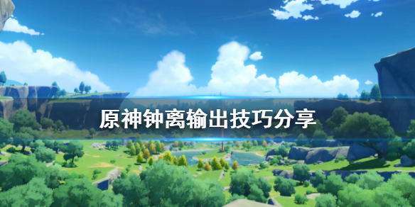 原神钟离怎么输出（原神钟离输出手法）