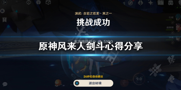 原神风来人剑斗有什么技巧 原神风来人剑斗有什么技巧吗