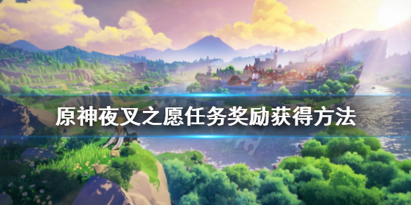 原神夜叉之愿任务怎么获得（原神夜叉之愿任务怎么过）