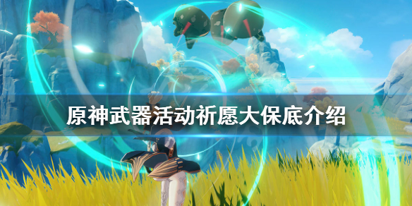 原神神铸赋形保底机制是什么（原神 神铸赋形）