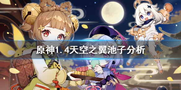 原神1.4天空之翼池子要抽吗 原神天空之翼还会返场嘛