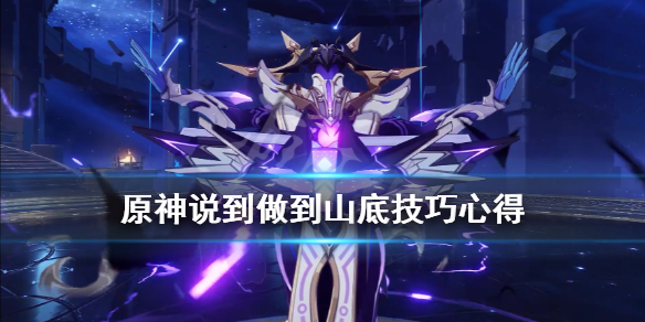 原神说到做到一分钟怎么解决敌人 元神说到做到任务