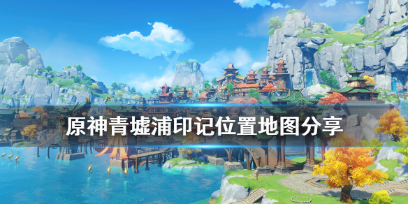 原神青墟浦五个印记在哪里（原神青墟浦五个石碑）