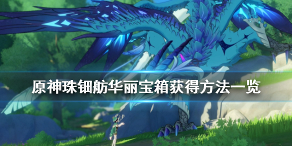 原神珠钿舫怎么上二楼 原神珠钿舫在哪