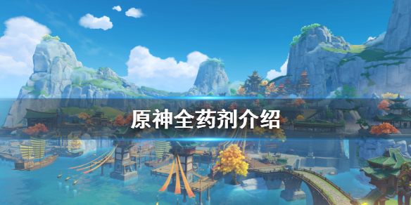 原神药剂有哪些 原神药剂会覆盖吗