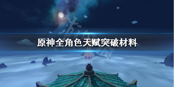 原神天赋突破材料怎么获得（原神天赋突破材料对应角色）