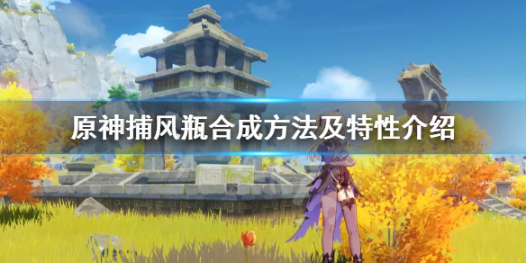 原神捕风瓶怎么做（原神捕风瓶怎么制作）