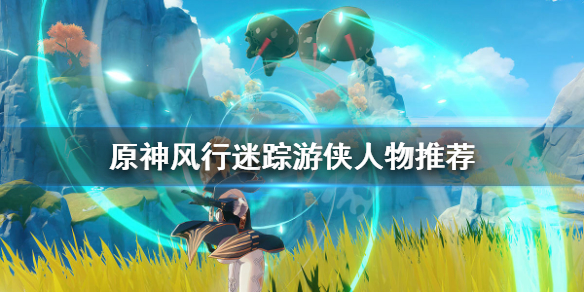 原神风行迷踪什么人物好用（元神风行迷踪怎么玩）