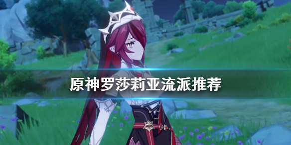 原神罗莎莉亚流派怎么选 原神罗莎莉亚流派怎么选的
