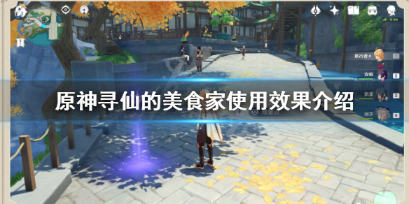 原神寻仙的美食家有什么用（原神寻仙的美食家图纸怎么消失了）