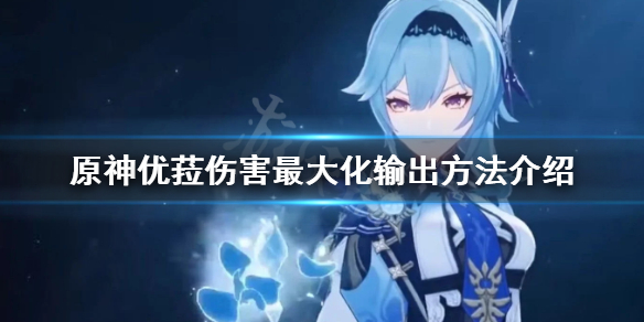 原神优菈伤害怎么最大化（原神优菈多少攻击合格）