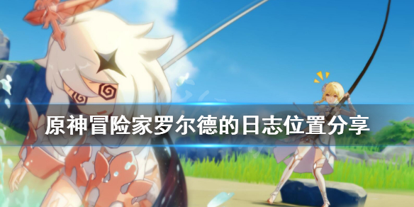 原神冒险家罗尔德的日志在哪 原神冒险家罗尔德的日志在哪看