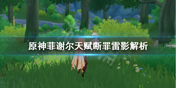 原神断罪雷影强度怎么样（原神断罪雷影强度怎么样了）