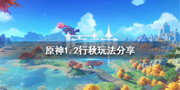 原神1.2行秋怎么玩（元神行秋怎么玩）