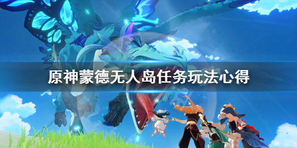 原神蒙德无人岛任务玩法心得 蒙德无人岛怎么解密