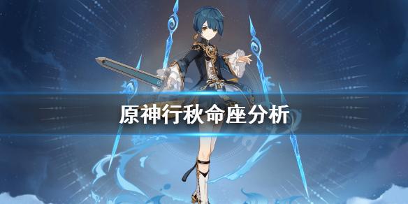 原神行秋命之座怎么获得 原神行秋的命星