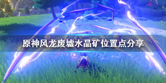 原神风龙废墟水晶矿位置点分享（原神风龙废墟水晶矿分布）