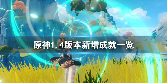 原神1.4版本新增成就有哪些（原神1.4更新成就）