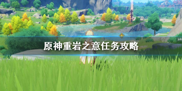 原神重岩之意怎么触发 原神重岩之意怎么触发不了