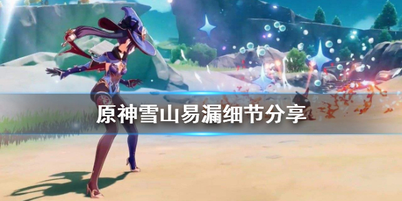 原神雪山什么容易遗漏（原神雪山怎么样）