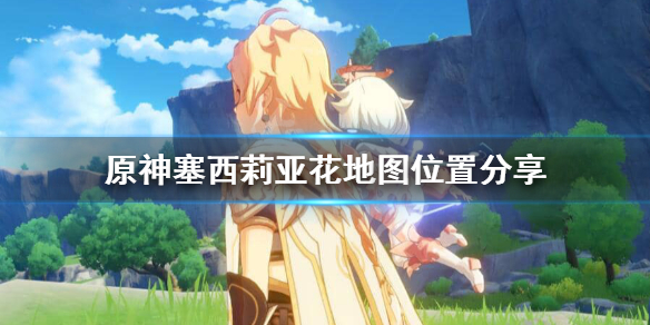 原神塞西莉亚花在哪里 原神塞西莉亚花在哪里采集