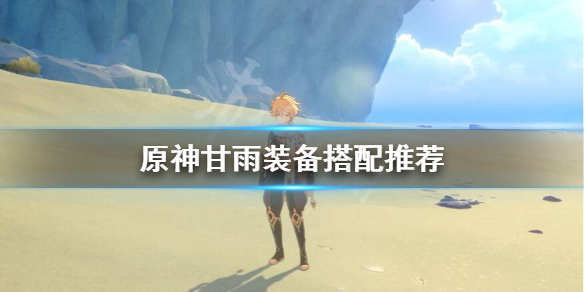 原神甘雨装备怎么搭配 原神甘雨用什么套装