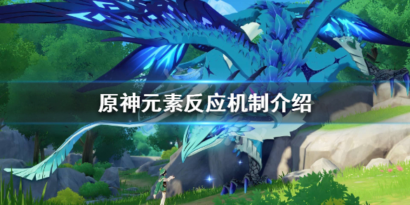原神元素反应效果是什么 原神元素反应什么意思