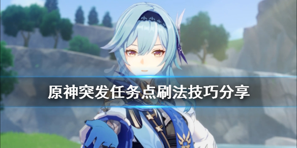 原神突发任务点刷法技巧分享（原神突发事件怎么触发）