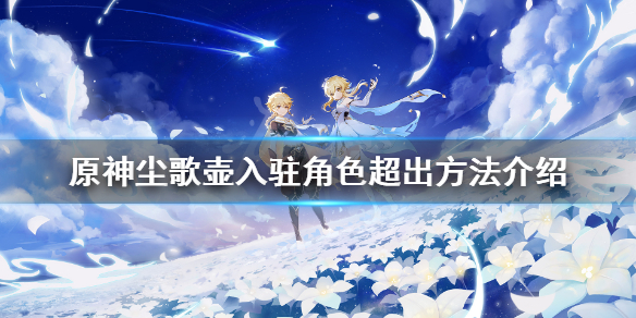 原神尘歌壶同伴怎么超过8个 原神尘歌壶同伴赠礼怎么获得