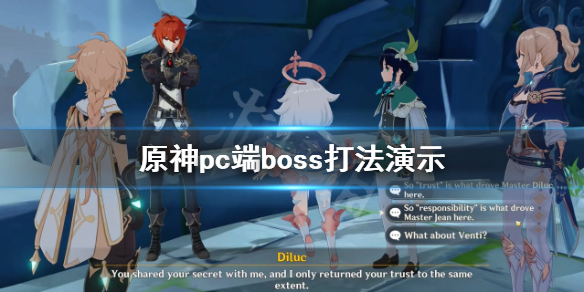 原神pc端boss怎么打（原神打boss怎么组队）