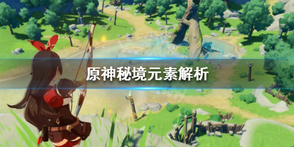 原神秘境元素是什么（原神秘境元素怎么解除）