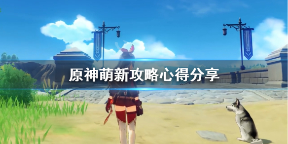 原神萌新怎么玩 原神萌新怎么玩攻略