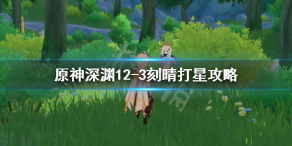 原神刻晴12-3怎么打（原神刻晴打法）