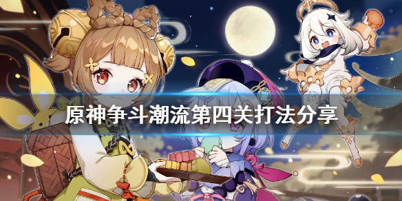 原神争斗潮流第四关怎么打（原神争斗潮流第四关怎么打的）
