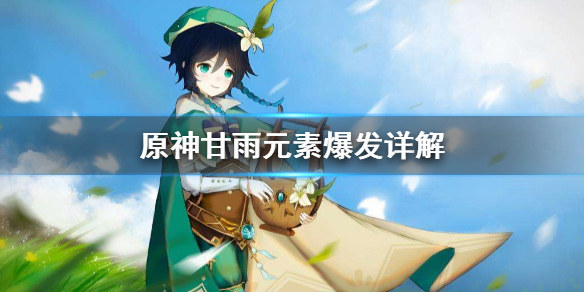 原神甘雨元素爆发怎么用 原神甘雨打元素反应