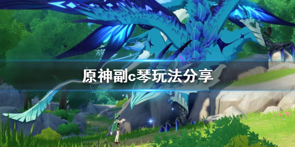 原神副c琴怎么玩 原神副c琴阵容搭配推荐