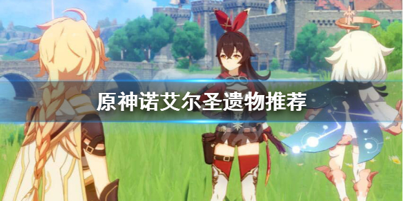 原神女仆圣遗物选什么 元神女仆圣遗物怎么搭配