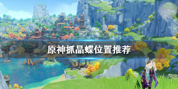 原神晶蝶哪里多