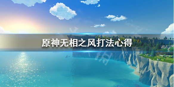 原神无相之风怎么打（原神无相之风怎么打断回血视频）