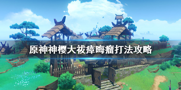 原神神樱大祓毒瘤怎么打 神樱大祓毒瘤在哪