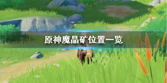原神魔晶矿在哪 原神魔晶矿哪里买