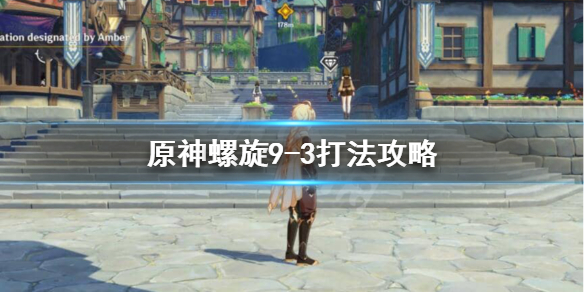 原神9-3怎么打 元神9-2怎么打