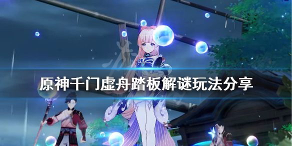 原神千门虚舟踏板解谜怎么玩（原神千门虚舟没有踏板）