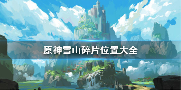 原神雪山碎片位置在哪（原神 雪山碎片位置）